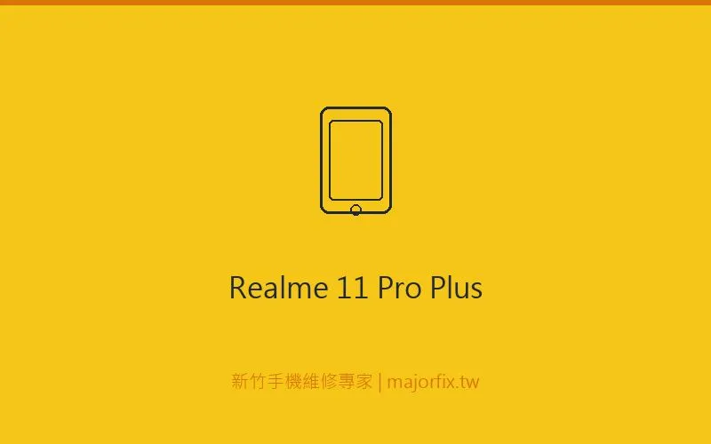 Realme 11 Pro+ 相機維修案例