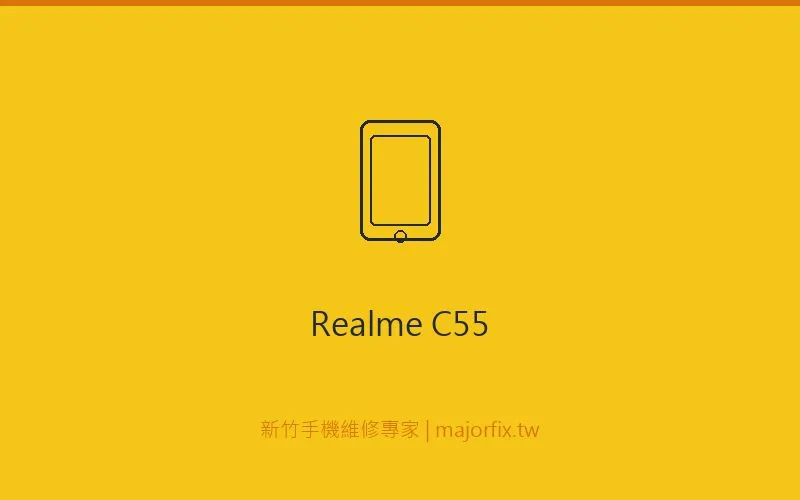 Realme C55 電池維修案例