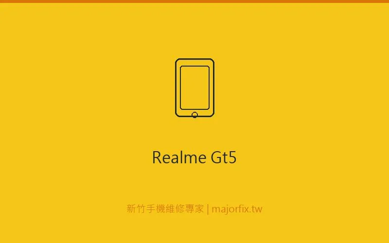 Realme GT 5 充電維修案例