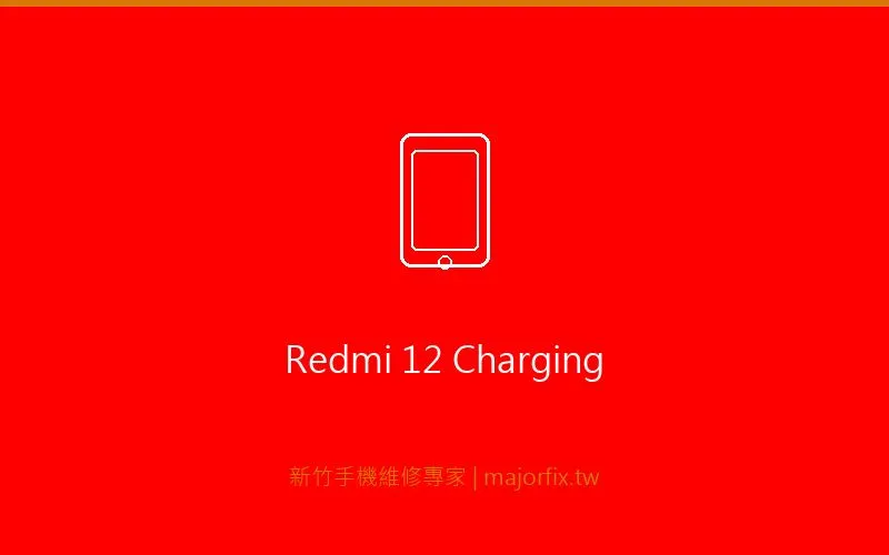 Redmi 12 充電問題維修案例