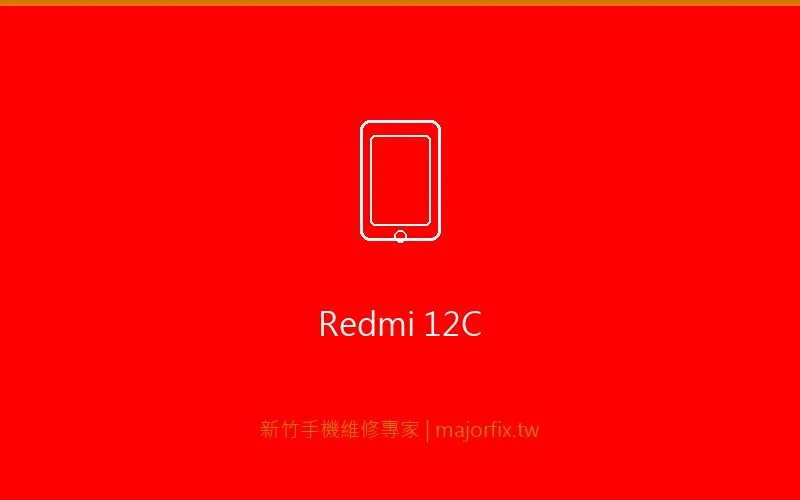 Redmi 12C 充電問題維修案例