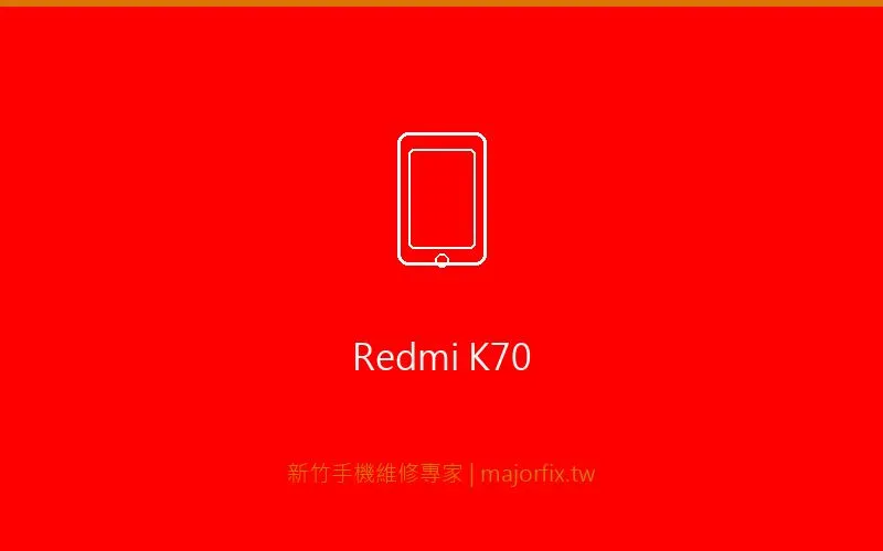 Redmi K70 電池維修案例
