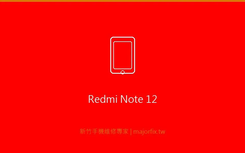 Redmi Note 12 相機維修案例