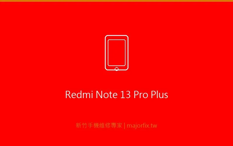 Redmi Note 13 Pro+ 螢幕維修案例