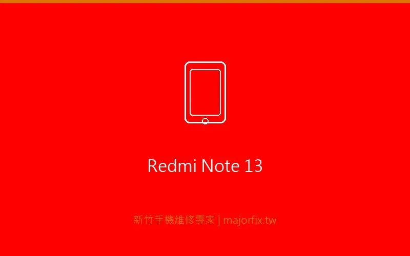 Redmi Note 13 電池維修案例