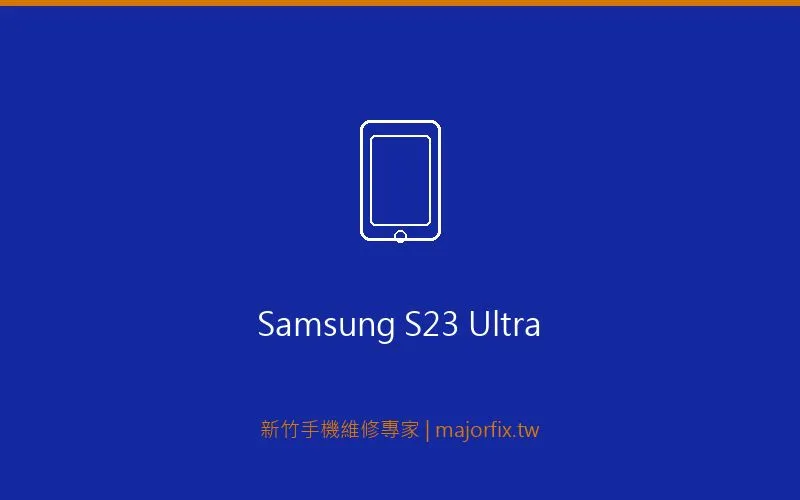 Samsung Galaxy S23 Ultra 電池維修案例