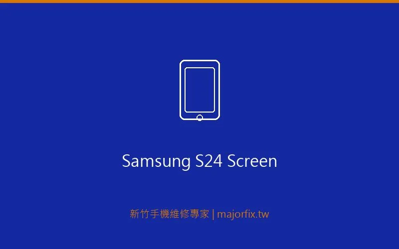 Samsung Galaxy S24 螢幕維修案例