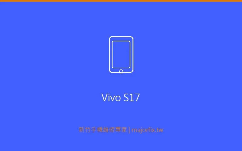 Vivo S17 充電問題維修案例
