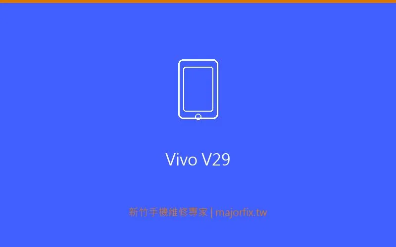 Vivo V29 相機維修案例