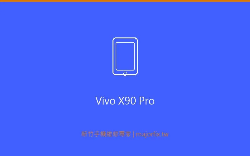 Vivo X90 Pro 螢幕維修案例