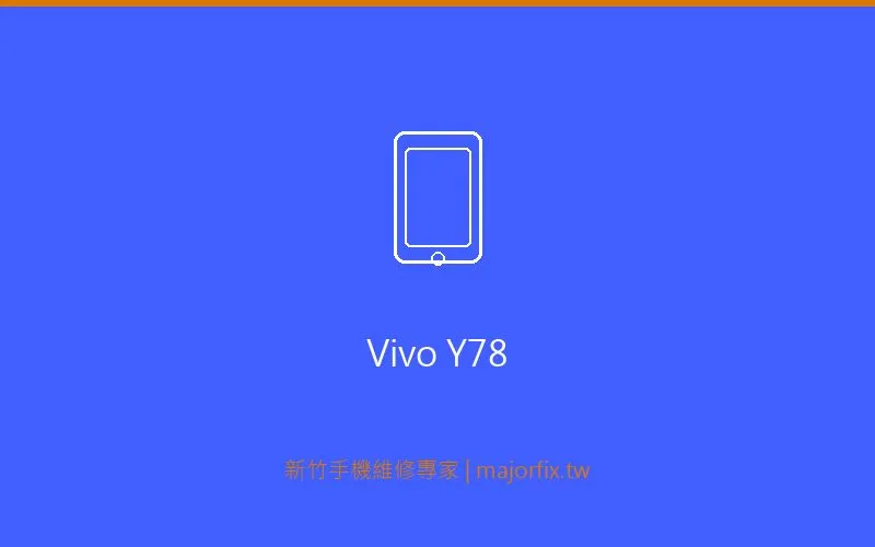 Vivo Y78 電池維修案例