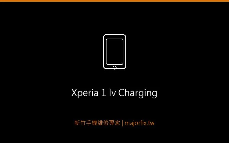 Sony Xperia 1 IV 充電問題維修案例