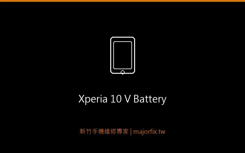 Sony Xperia 10 V 電池維修案例