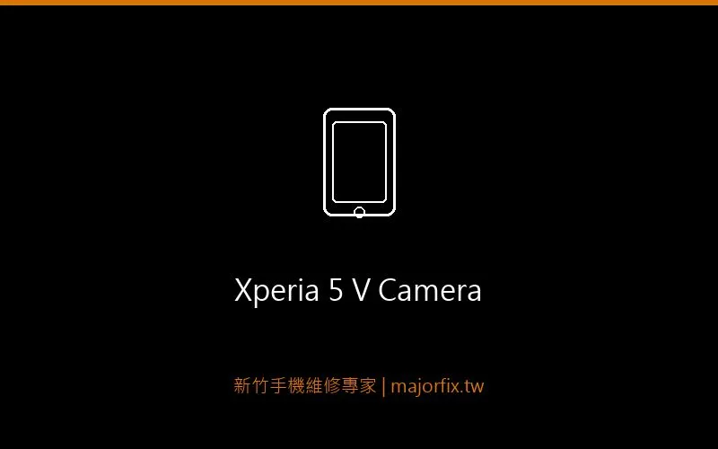 Sony Xperia 5 V 相機維修案例